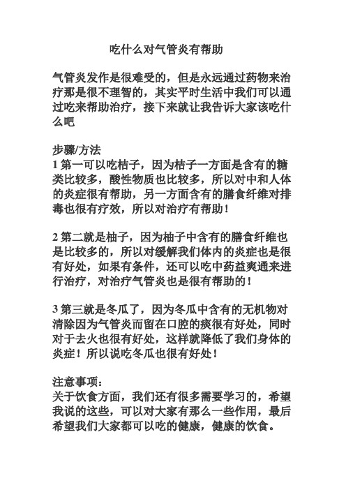吃什么对气管炎有帮助
