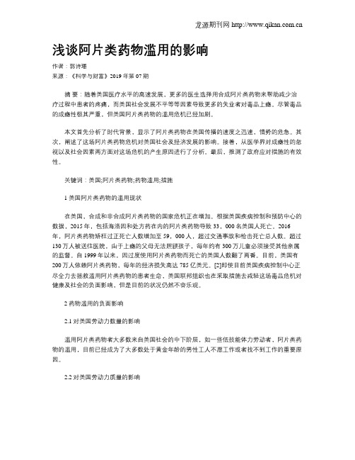 浅谈阿片类药物滥用的影响