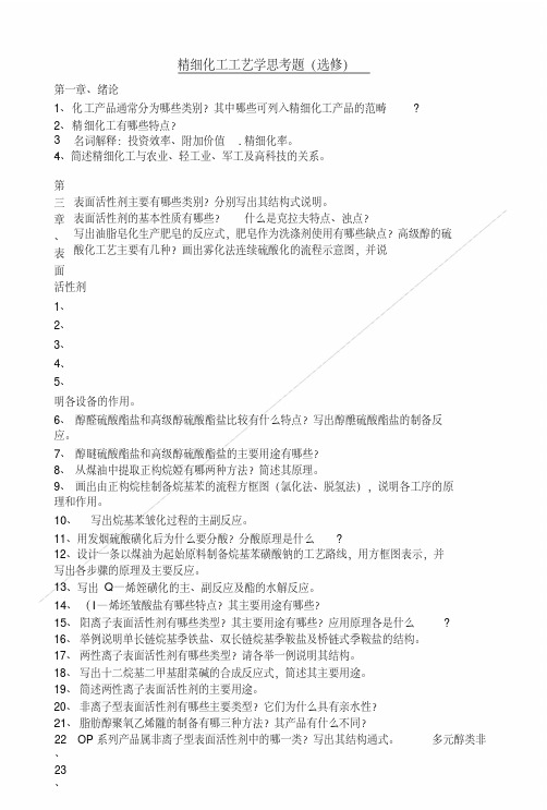 [精品]06应化精细化工复习思考题(选修).doc