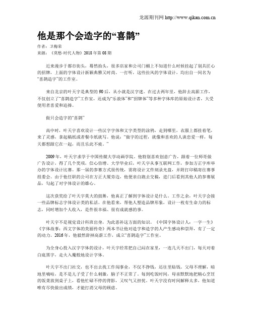 他是那个会造字的“喜鹊”