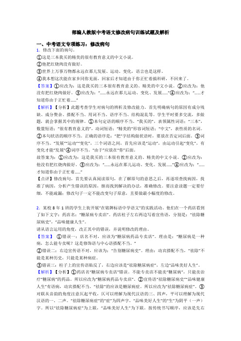 部编人教版中考语文修改病句训练试题及解析