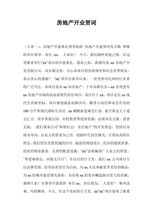 房地产开业贺词
