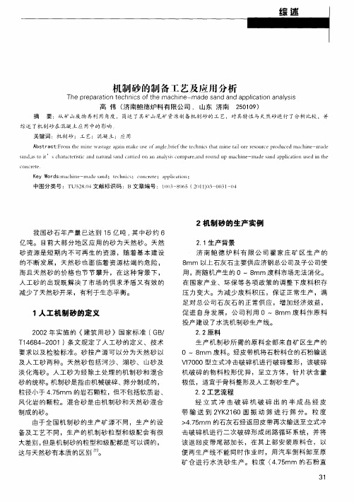 机制砂的制备工艺及应用分析