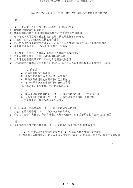 山东省济宁市鱼台县第一中学学年高二生物上学期期中试题