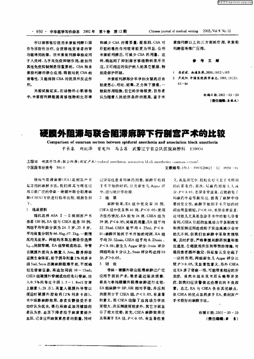 硬膜外阻滞与联合阻滞麻醉下行剖宫产术的比较