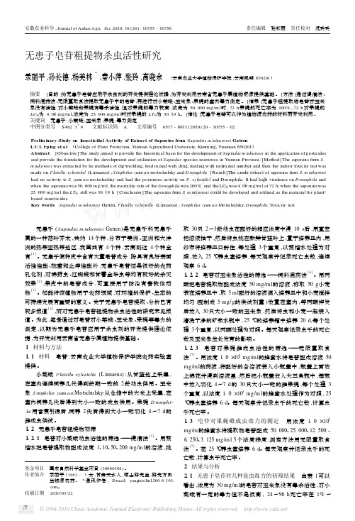 无患子皂苷粗提物杀虫活性研究