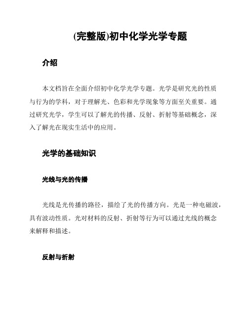 (完整版)初中化学光学专题