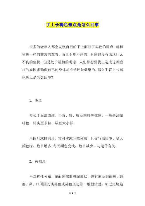 手上长褐色斑点是怎么回事