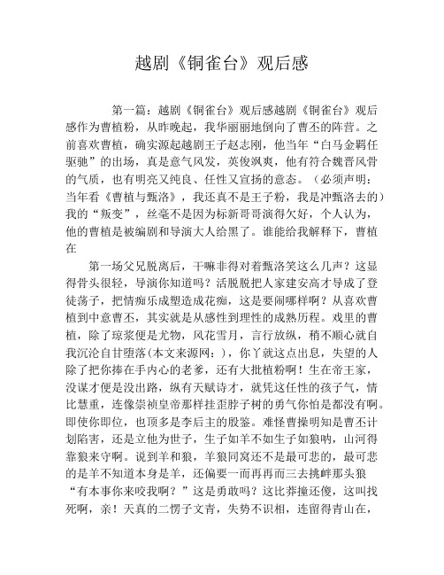 越剧《铜雀台》观后感