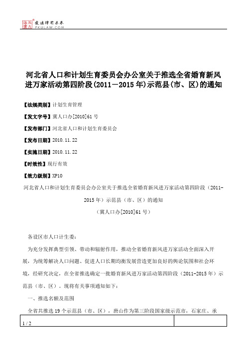 河北省人口和计划生育委员会办公室关于推选全省婚育新风进万家活