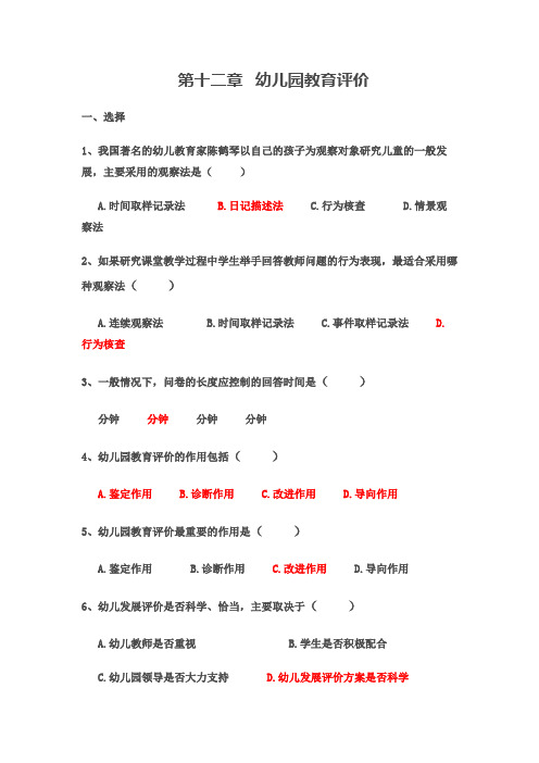幼儿园教育评价  练习题及答案