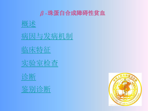 β珠蛋白合成障碍性贫血