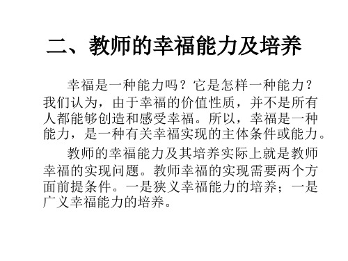 教师的幸福能力及培养