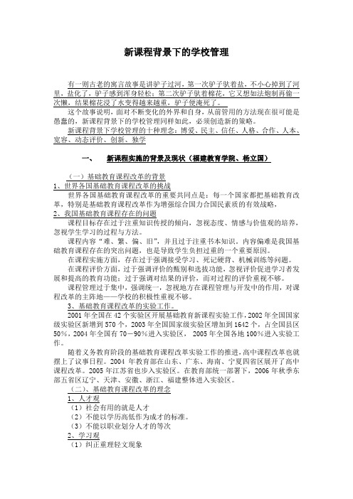 新课程背景下的学校管理