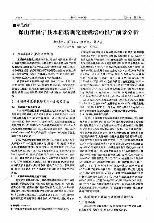 保山市昌宁县水稻精确定量栽培的推广前景分析