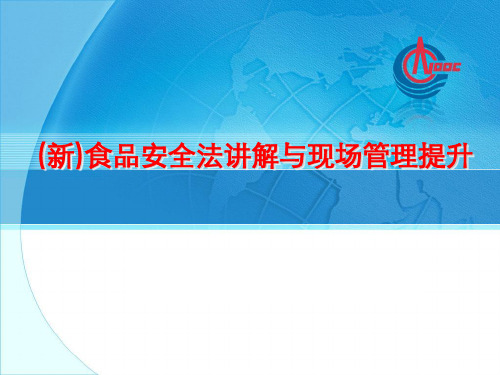 食品安全法讲解与现场管理提升教材(PPT 91页)