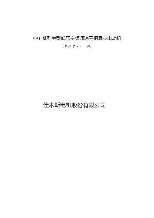 YPT系列样本355-560-佳木斯电机厂