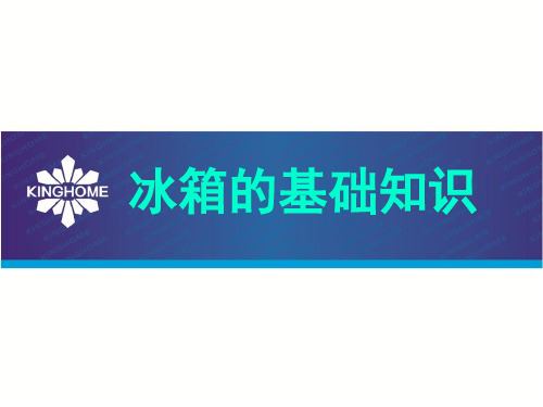 晶弘冰箱产品课件-2冰箱基础知识