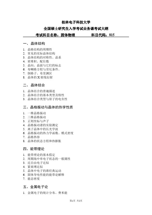 815固体物理桂电