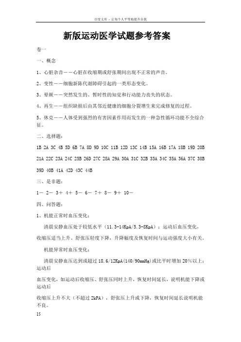 新版运动医学试题参考答案