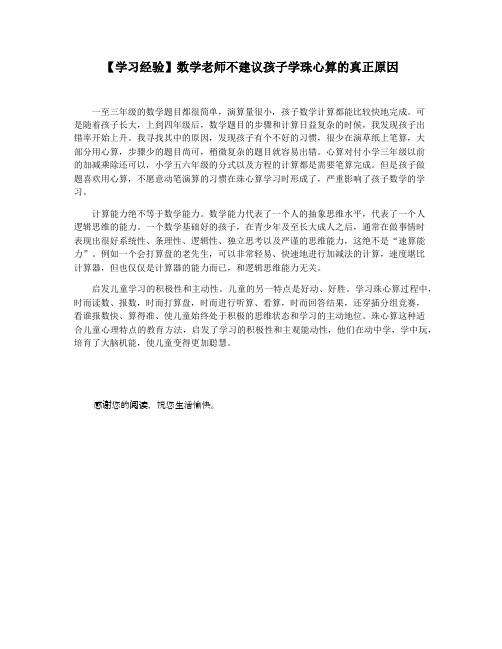 【学习经验】数学老师不建议孩子学珠心算的真正原因