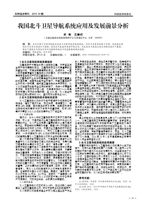 我国北斗卫星导航系统应用及发展前景分析