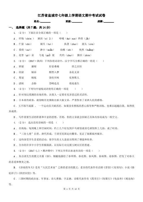 江苏省盐城市七年级上学期语文期中考试试卷