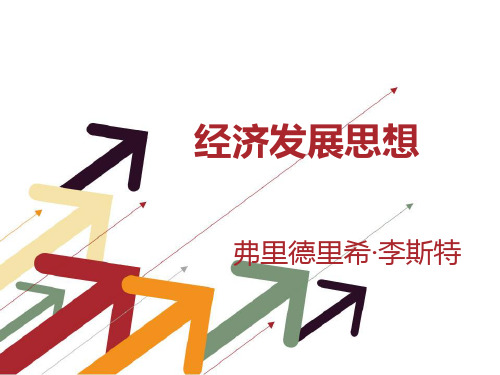 弗里德里希·李斯特