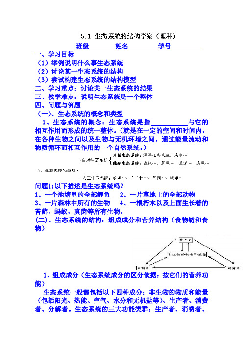 人教版高中生物必修三全册学案：5.1生态系统的结构