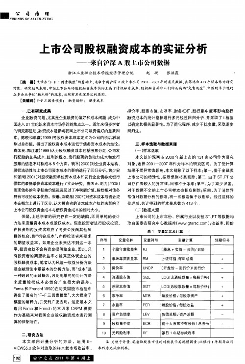 上市公司股权融资成本的实证分析——来自沪深A股上市公司数据