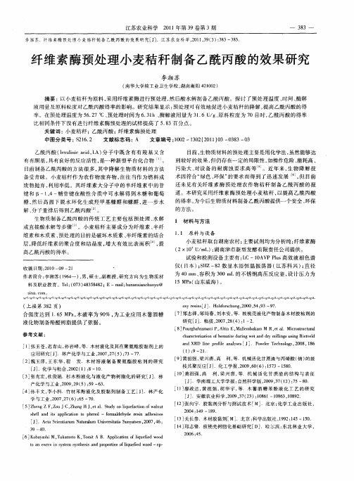 纤维素酶预处理小麦秸秆制备乙酰丙酸的效果研究