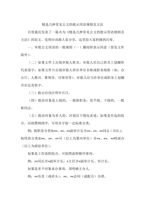 精选几种常见公文的批示用语规则及方法