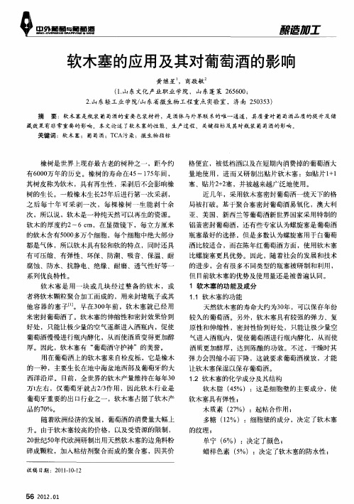 软木塞的应用及其对葡萄酒的影响