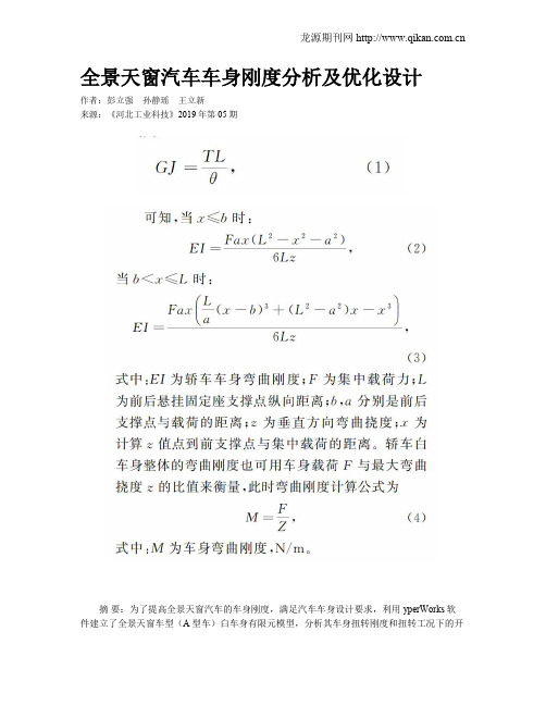 全景天窗汽车车身刚度分析及优化设计