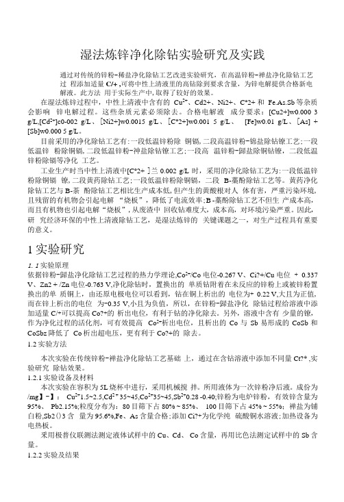 湿法炼锌净化除钴实验研究及实践