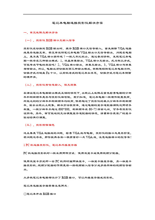 笔记本电脑连接投影仪不显示解决方案设计