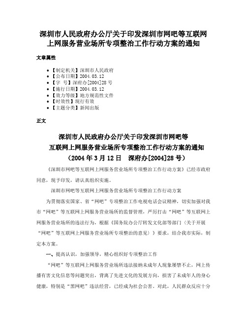 深圳市人民政府办公厅关于印发深圳市网吧等互联网上网服务营业场所专项整治工作行动方案的通知