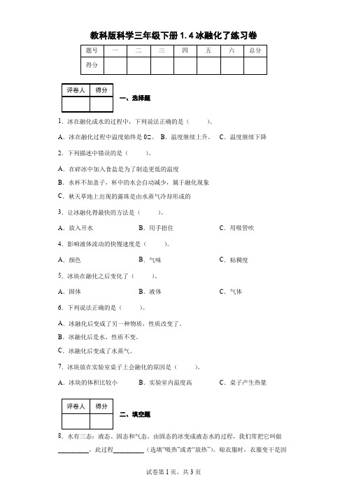 教科版科学三年级下册1.4冰融化了练习卷(后附答案)