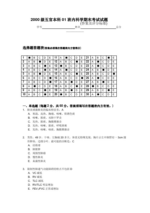 2000级五官本科01班内科学期末考试试题含答案