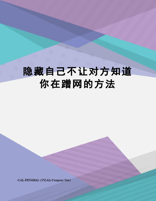 隐藏自己不让对方知道你在蹭网的方法