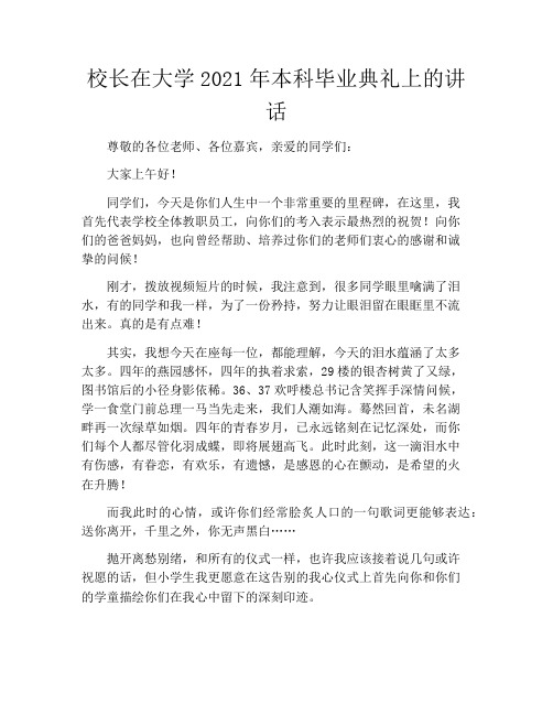 校长在大学2021年本科毕业典礼上的讲话
