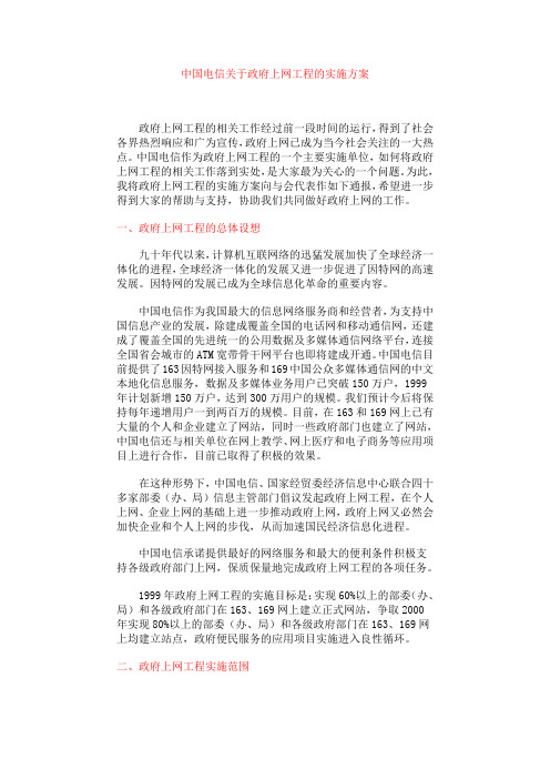 中国电信关于政府上网工程的实施方案