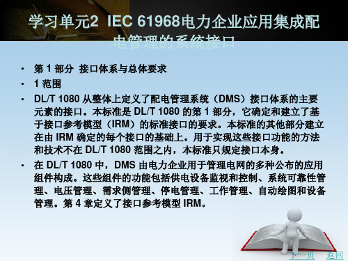 IEC 61968电力企业应用集成配电管理的系统接口