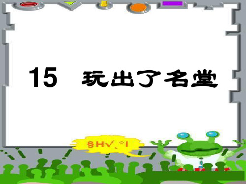 15《玩出了名堂》ppt公开课