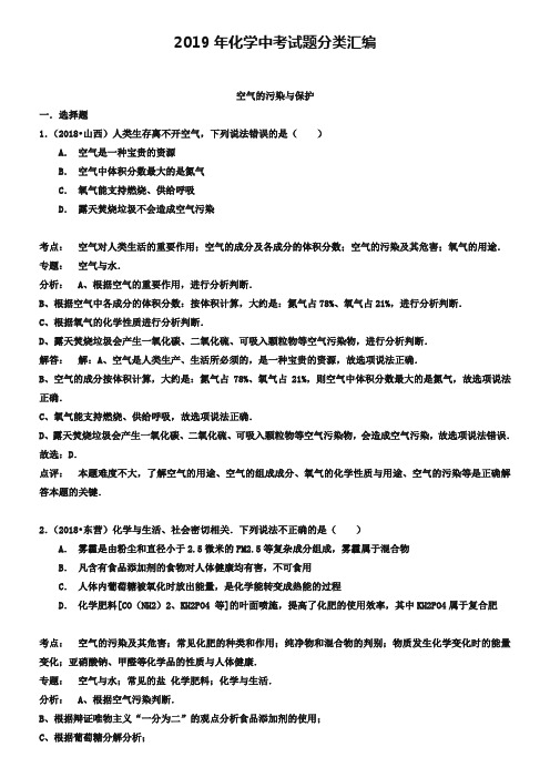 2019年化学中考试题分类汇编：空气的污染与保护(含答案)