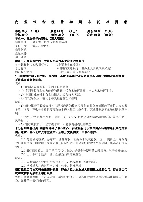 商业银行经营学期末复习提纲