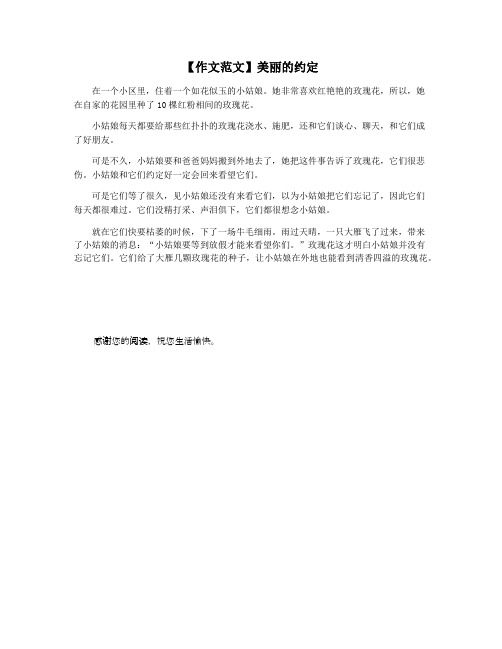 【作文范文】美丽的约定
