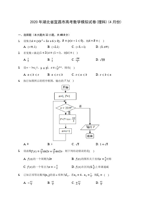 2020年湖北省宜昌市高考数学模拟试卷(理科)(4月份) (含答案解析)