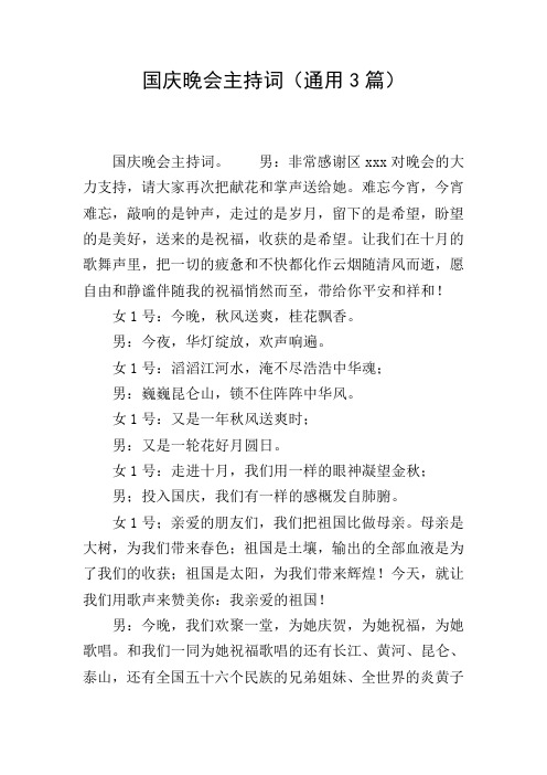 国庆晚会主持词(通用3篇)