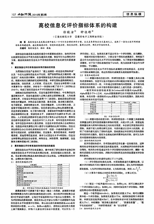 高校信息化评价指标体系的构建